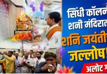 जळगावच्या सिंधी कॉलनी शनी मंदिरात शनि जयंतीचा मोठा उत्साह