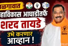 जळगावात महाविकास आघाडीतर्फे शरद तायडे उभे करणार आव्हान !