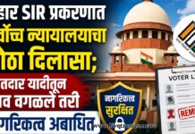 बिहार SIR प्रकरणात सर्वोच्च न्यायालयाचा मोठा दिलासा; मतदार यादीतून नाव वगळले तरी नागरिकत्व अबाधित
