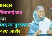 खासदार स्मिताताई वाघ यांना ‘संसद रत्न पुरस्कार २०२६’ जाहीर