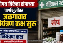 औषध विक्रेता संपाच्या पार्श्वभूमीवर जळगावात नियंत्रण कक्ष सुरू
