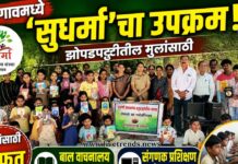 ‘सुधर्मा’चा उपक्रम: झोपडपट्टीतील मुलांसाठी मोफत बाल वाचनालय व संगणक प्रशिक्षण केंद्र सुरू