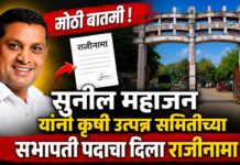 सुनील महाजन यांनी कृषी उत्पन्न समितीच्या सभापती पदाचा दिला राजीनामा !