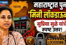 महाराष्ट्रात पुन्हा ‘मिनी लॉकडाऊन’ येणार? सुप्रिया सुळे यांचे स्पष्ट उत्तर