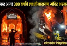 रावेरमधील 300 वर्षे जुने लक्ष्मीनारायण मंदिर आगीत भस्मसात; ऐतिहासिक वारशाचे मोठे नुकसान
