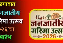 जळगावात ‘जनजातीय गरिमा उत्सव २०२६’चा शुभारंभ !