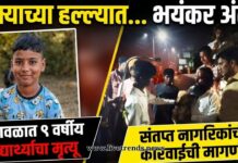 भुसावळात कुत्र्याच्या हल्ल्यात जखमी ९ वर्षीय विद्यार्थ्याचा मृत्यू; संतप्त नागरिकांकडून कारवाईची मागणी