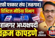 मराठी पत्रकार संघ; जळगाव डिजिटल मीडिया विभागाच्या महानगर अध्यक्षपदी विक्रम कापडणे