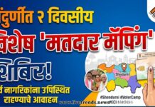 शेंदुर्णीत २ दिवसीय विशेष मतदार मॅपिंग शिबिर; नागरिकांना उपस्थित राहण्याचे आवाहन