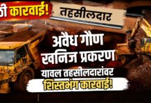 अवैध गौण खनिज प्रकरणात यावल तहसीलदारांवर शिस्तभंगाची कारवाई
