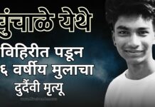 चुंचाळे येथे विहिरीत पडून १६ वर्षीय मुलाचा दुर्दैवी मृत्यू