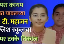 परंपरा कायम ठेवत यावलच्या जे. टी. महाजन इंग्लिश स्कूलचा शंभर टक्के निकाल
