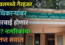 यावलमध्ये गैरहजर अधिकाऱ्यांवर कारवाई होणार का ? नागरिकांचा संतप्त सवाल