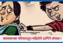 बसस्थानक परिसरातून महिलेचे दागिने लंपास !