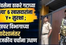 शिवसेना ठाकरे गटाच्या ‘त्या’ ६ खासदारांना Y+ सुरक्षा ; गुप्तचर विभागाच्या आदेशानंतर राजकीय चर्चांना उधाण