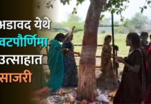 अडावद येथे वटपौर्णिमा उत्साहात साजरी