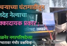 कचऱ्याच्या घंटागाडीतून मृतदेह नेल्याचा धक्कादायक प्रकार ; अमळनेर नगरपरिषदेच्या कारभारावर गंभीर प्रश्नचिन्ह