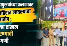 महापुरुषांच्या फलकावर जाहिरात लावल्याचा आरोप ; गुन्हा दाखल करण्याची मागणी