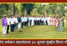 राष्ट्रीय चर्मकार महासंघाचा ३० जूनला मुंबईत विराट मोर्चा