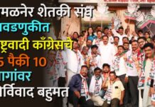 अमळनेर शेतकी संघ निवडणुकीत राष्ट्रवादी काँग्रेसचे 15 पैकी 10 जागांवर निर्विवाद बहुमत