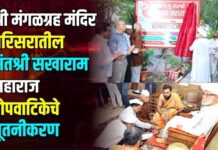 श्री मंगळग्रह मंदिर परिसरातील संतश्री सखाराम महाराज रोपवाटिकेचे नूतनीकरण