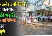 अमळनेर उपजिल्हा रुग्णालयाला मोठी भरारी ; 20 अतिरिक्त पदांना मंजुरी