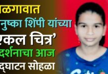 जळगावात अनुष्का शिंपी यांच्या ‘बियॉन्ड बाउंड्रीज’ प्रदर्शनाचा आज उद्घाटन सोहळा
