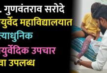 डॉ. गुणवंतराव सरोदे आयुर्वेद महाविद्यालयात अत्याधुनिक आयुर्वेदिक उपचार सेवा उपलब्ध