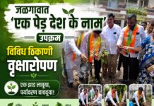जळगावात ‘एक पेड़ देश के नाम’ उपक्रम ; विविध ठिकाणी वृक्षारोपण