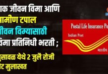 डाक जीवन विमा आणि ग्रामीण टपाल जीवन विम्यासाठी विमा प्रतिनिधी भरती ; भुसावळ येथे २ जुलै रोजी थेट मुलाखत