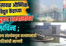 भुसावळ औष्णिक विद्युत केंद्राच्या प्रदूषण अहवालांवर प्रश्नचिन्ह ; त्रयस्थ संस्थेकडून सत्यापनाची नागरिकांची मागणी