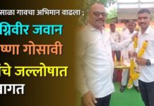शिरसाळा गावचा अभिमान वाढला ; अग्निवीर जवान कृष्णा गोसावी यांचे जल्लोषात स्वागत