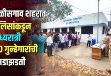 चाळीसगाव शहरात पोलिसांकडून मध्यरात्री ८० गुन्हेगारांची झाडाझडती