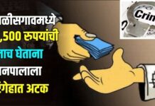 चाळीसगावमध्ये ७,५०० रुपयांची लाच घेताना वनपालाला रंगेहात अटक