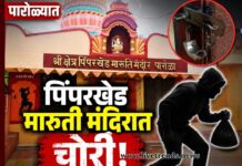 पारोळ्यातील पिंपरखेड मारुती मंदिरात चोरी; चांदीचा मुकूट व माळ लंपास, ६५ हजारांचा ऐवज गायब