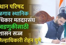 विधान परिषद जळगाव स्थानिक प्राधिकार मतदारसंघ निवडणुकीसाठी प्रशासन सज्ज – जिल्हाधिकारी रोहन घुगे