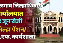 जळगाव जिल्हाधिकारी कार्यालयात १९ जून रोजी जिल्हा पेंशन/पी.एफ. कार्यशाळा