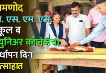 बामणोद पी. एस. एम. एस. स्कूल व ज्युनिअर कॉलेजचा वर्धापन दिन उत्साहात