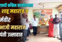 राष्ट्रवादी काँग्रेस कार्यालयात छत्रपती शाहू महाराज व धर्मवीर संभाजी महाराज जयंती उत्साहात