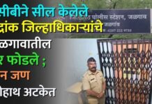 एसीबीने सील केलेले मुद्रांक जिल्हाधिकाऱ्यांचे जळगावातील घर फोडले ; दोन जण रंगेहाथ अटकेत
