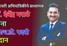 गोदावरी अभियांत्रिकीचे प्राध्यापक डॉ. देवेंद्र मराठे यांना पीएच.डी. पदवी प्रदान