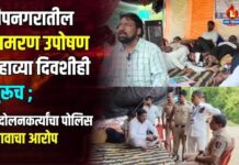 दीपनगरातील आमरण उपोषण सहाव्या दिवशीही सुरूच ; आंदोलनकर्त्यांचा पोलिस दबावाचा आरोप