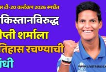 वुमन्स टी-20 वर्ल्डकप 2026 स्पर्धेत पाकिस्तानविरुद्ध दीप्ती शर्माला इतिहास रचण्याची संधी