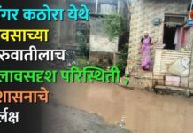 डोंगर कठोरा येथे पावसाच्या सुरुवातीलाच तलावसदृश परिस्थिती ; प्रशासनाचे दुर्लक्ष