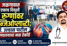 जळगावात एकाच दिवशी ४ रुग्णांवर एन्जिओप्लास्टी; डॉ. उल्हास पाटील रुग्णालयाचा नवा रेकॉर्ड