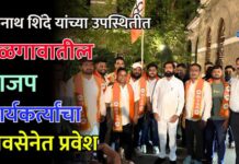 एकनाथ शिंदे यांच्या उपस्थितीत जळगावातील भाजप कार्यकर्त्यांचा शिवसेनेत प्रवेश