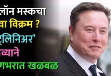 एलॉन मस्कचा नवा विक्रम ? ‘ट्रिलिनिअर’ दाव्याने जगभरात खळबळ