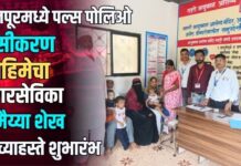 फैजपूरमध्ये पल्स पोलिओ लसीकरण मोहिमेचा नगरसेविका सुमैय्या शेख यांच्याहस्ते शुभारंभ