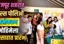 फैजपूर शहरात पल्स पोलिओ लसीकरण मोहिमेला उत्साहात प्रारंभ