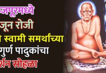 फैजपूरमध्ये ८ जून रोजी श्री स्वामी समर्थांच्या निगुर्ण पादुकांचा दर्शन सोहळा